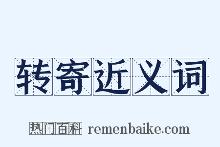 转寄近义词是什么意思的图片